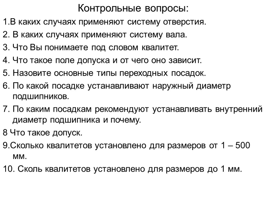 Контрольные вопросы: 1.В каких случаях применяют систему отверстия. 2. В каких случаях применяют систему